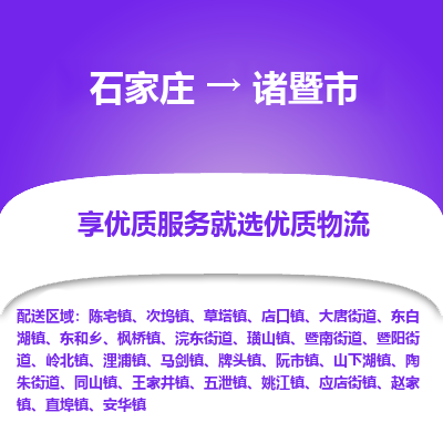 石家庄到诸暨市直达物流_石家庄到诸暨市物流价格