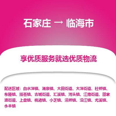 石家庄到临海市直达物流_石家庄到临海市物流价格