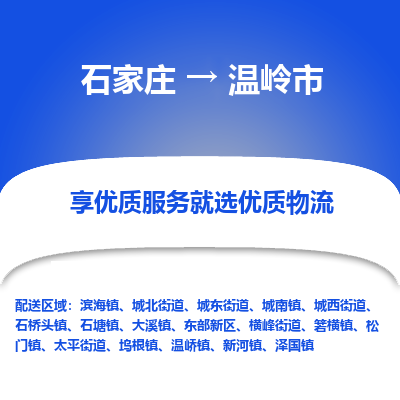 石家庄到温岭市物流价格|石家庄到温岭市物流网点