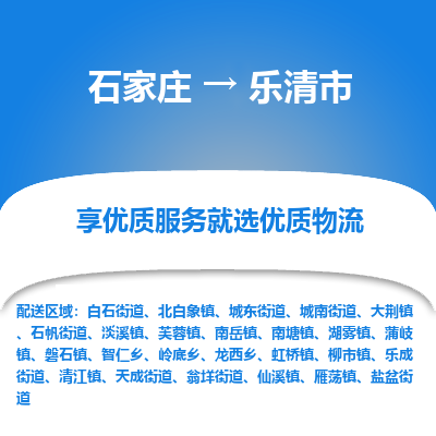 石家庄到乐清市直达物流_石家庄到乐清市物流价格