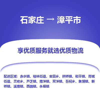 石家庄到漳平市物流价格|石家庄到漳平市物流网点