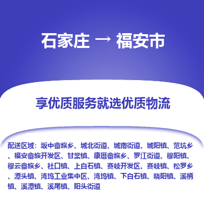 石家庄到福安市直达物流_石家庄到福安市物流价格