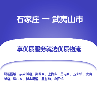 石家庄到武夷山市直达物流_石家庄到武夷山市物流价格