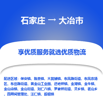 石家庄到大冶市物流价格|石家庄到大冶市物流网点