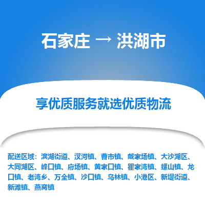 石家庄到洪湖市直达物流_石家庄到洪湖市物流价格