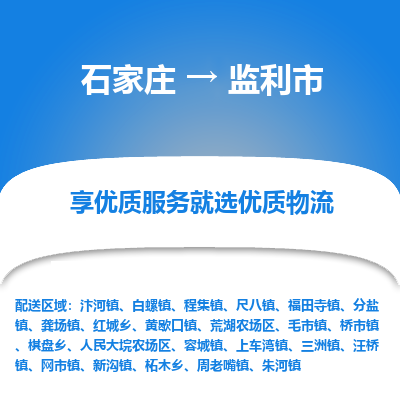 石家庄到监利市直达物流_石家庄到监利市物流价格