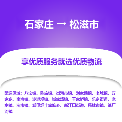 石家庄到松滋市直达物流_石家庄到松滋市物流价格