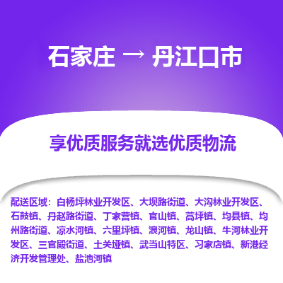 石家庄到丹江口市物流价格|石家庄到丹江口市物流网点