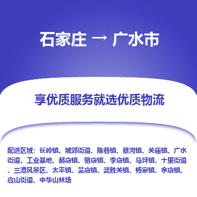 石家庄到广水市直达物流_石家庄到广水市物流价格