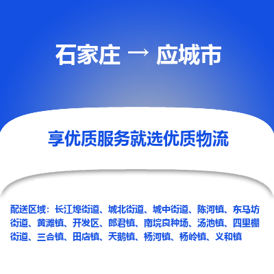 石家庄到应城市直达物流_石家庄到应城市物流价格