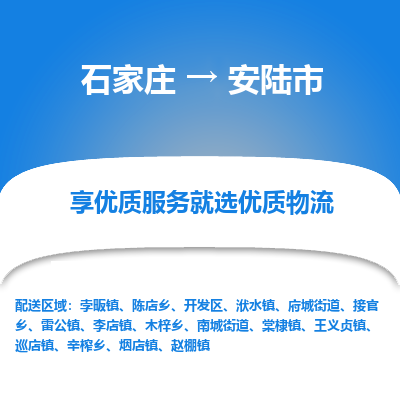 石家庄到安陆市物流价格|石家庄到安陆市物流网点