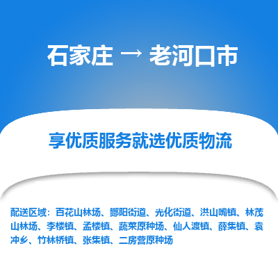 石家庄到老河口市物流价格|石家庄到老河口市物流网点