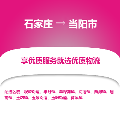 石家庄到当阳市直达物流_石家庄到当阳市物流价格