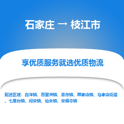 石家庄到枝江市物流价格|石家庄到枝江市物流网点