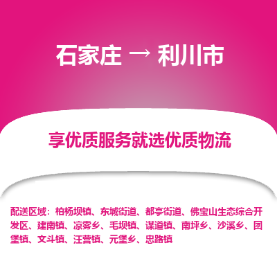 石家庄到利川市直达物流_石家庄到利川市物流价格