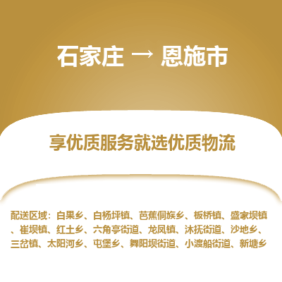 石家庄到恩施市直达物流_石家庄到恩施市物流价格