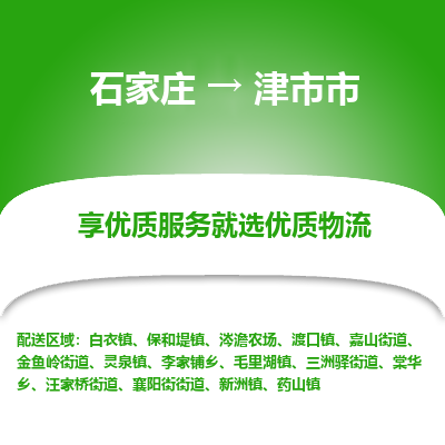 石家庄到津市市直达物流_石家庄到津市市物流价格