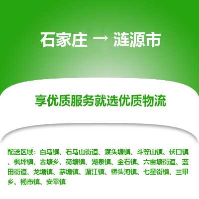 石家庄到涟源市直达物流_石家庄到涟源市物流价格