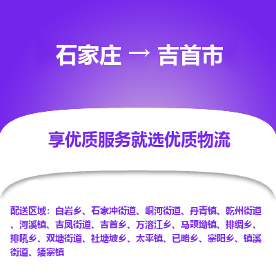 石家庄到吉首市直达物流_石家庄到吉首市物流价格