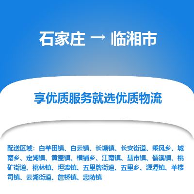 石家庄到临湘市直达物流_石家庄到临湘市物流价格