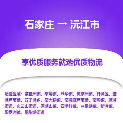 石家庄到沅江市物流价格|石家庄到沅江市物流网点