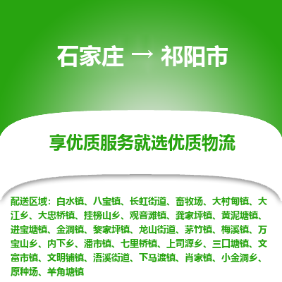 石家庄到祁阳市直达物流_石家庄到祁阳市物流价格