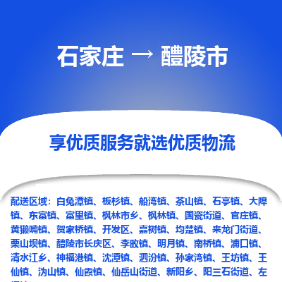 石家庄到醴陵市物流价格|石家庄到醴陵市物流网点