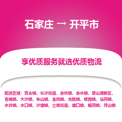 石家庄到开平市物流价格|石家庄到开平市物流网点