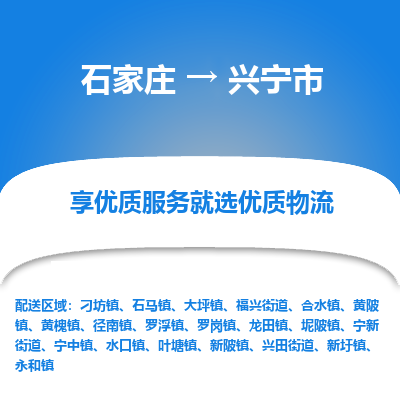 石家庄到兴宁市物流价格|石家庄到兴宁市物流网点