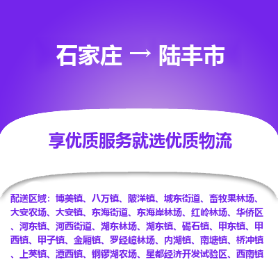 石家庄到陆丰市直达物流_石家庄到陆丰市物流价格