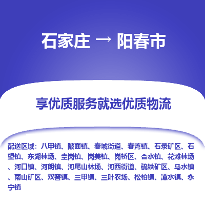 石家庄到阳春市直达物流_石家庄到阳春市物流价格