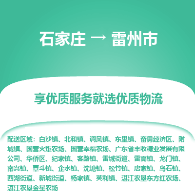 石家庄到雷州市直达物流_石家庄到雷州市物流价格