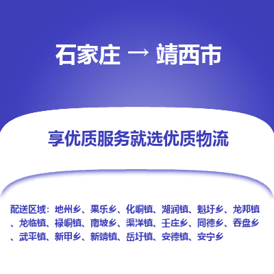 石家庄到靖西市物流价格|石家庄到靖西市物流网点