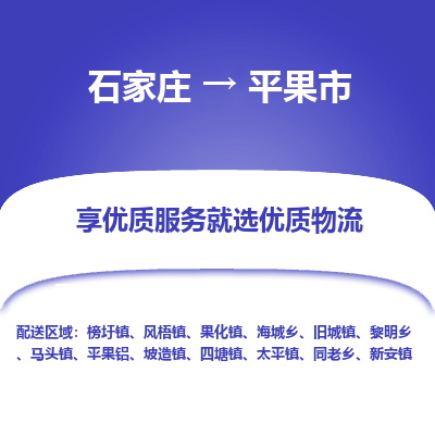 石家庄到平果市物流价格|石家庄到平果市物流网点