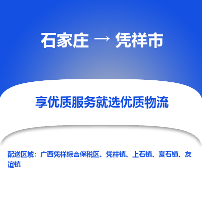 石家庄到凭祥市物流价格|石家庄到凭祥市物流网点