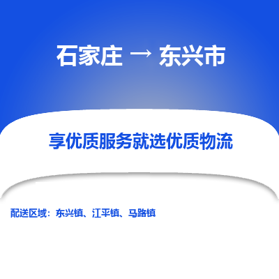 石家庄到东兴市物流价格|石家庄到东兴市物流网点