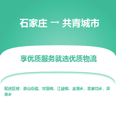 石家庄到共青城市物流价格|石家庄到共青城市物流网点