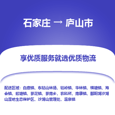 石家庄到庐山市物流价格|石家庄到庐山市物流网点