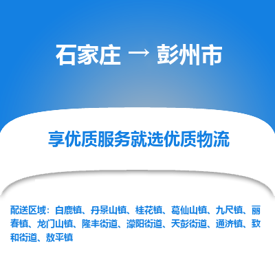 石家庄到彭州市物流价格|石家庄到彭州市物流网点