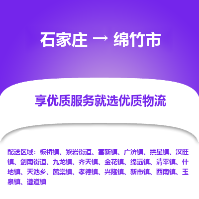 石家庄到绵竹市物流价格|石家庄到绵竹市物流网点