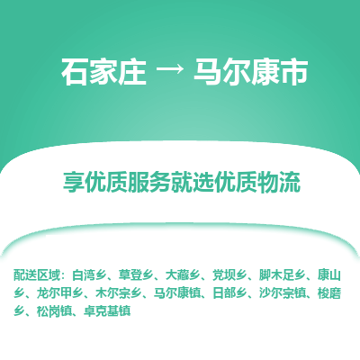 石家庄到马尔康市物流价格|石家庄到马尔康市物流网点