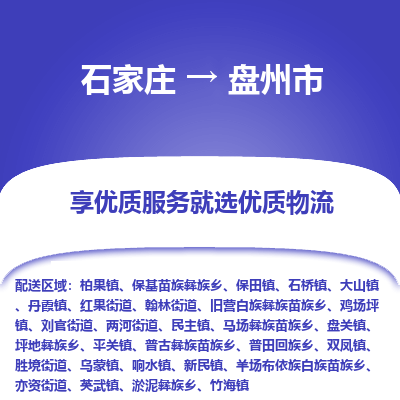 石家庄到盘州市物流价格|石家庄到盘州市物流网点