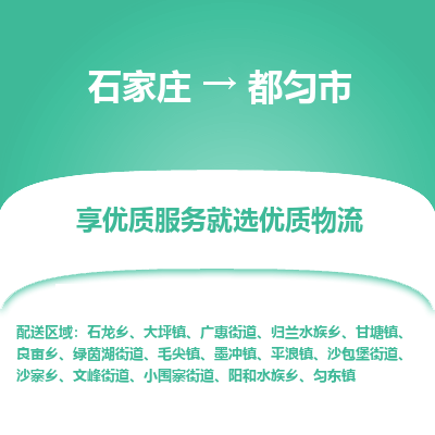 石家庄到都匀市直达物流_石家庄到都匀市物流价格