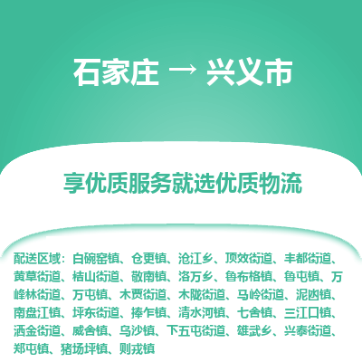 石家庄到兴义市物流价格|石家庄到兴义市物流网点