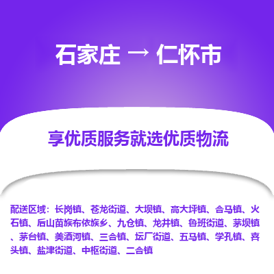 石家庄到仁怀市直达物流_石家庄到仁怀市物流价格