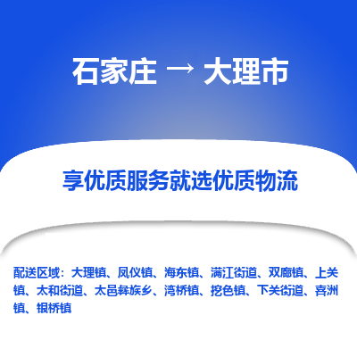 石家庄到大理市直达物流_石家庄到大理市物流价格