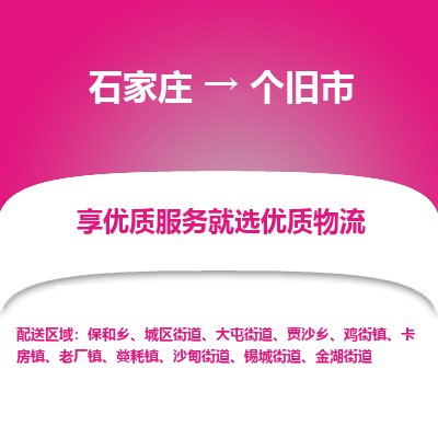 石家庄到个旧市直达物流_石家庄到个旧市物流价格