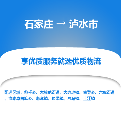 石家庄到泸水市直达物流_石家庄到泸水市物流价格