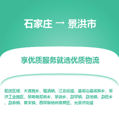 石家庄到景洪市物流价格|石家庄到景洪市物流网点