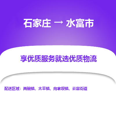 石家庄到水富市物流价格|石家庄到水富市物流网点